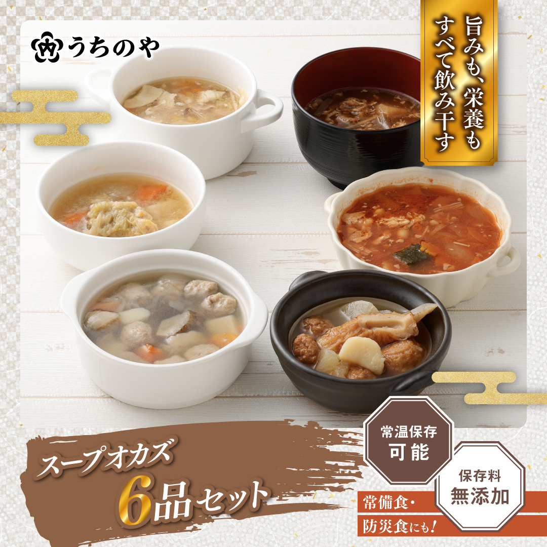 うちのや ～スープおかず6品セット～