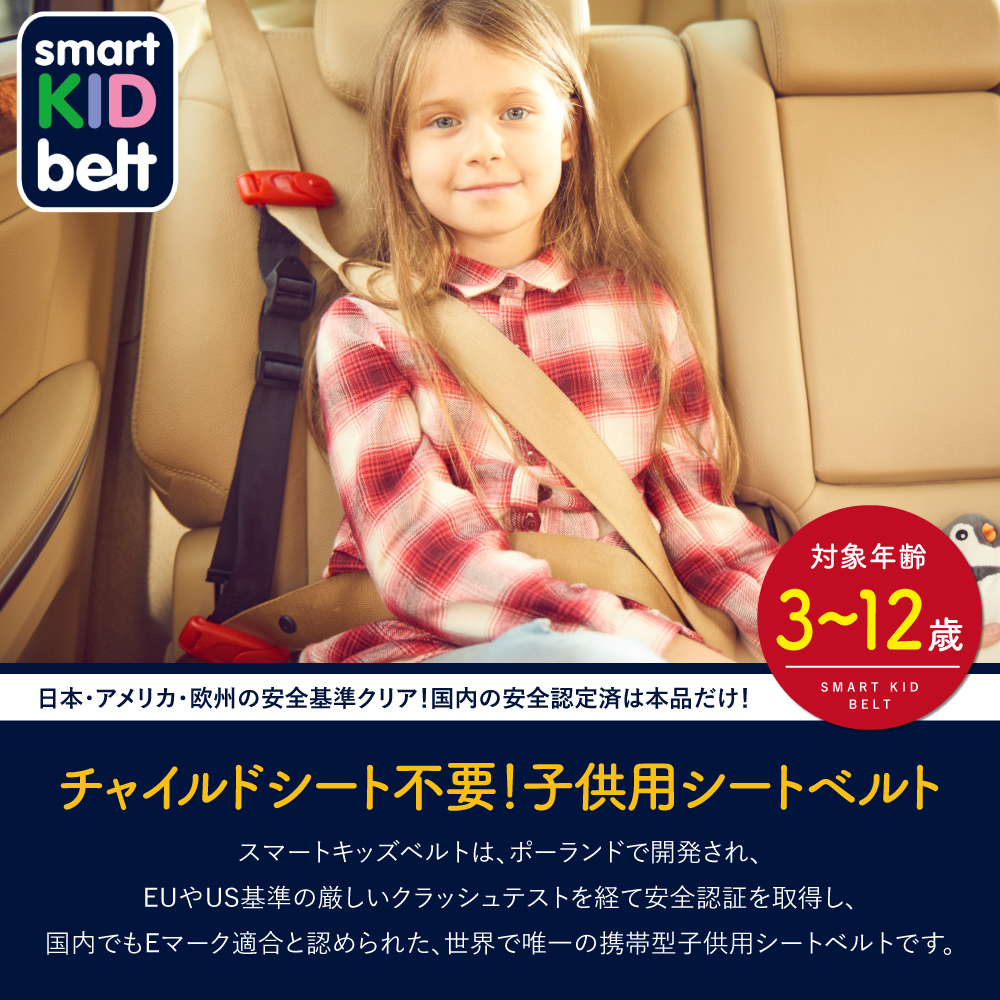 スマートキッズベルト