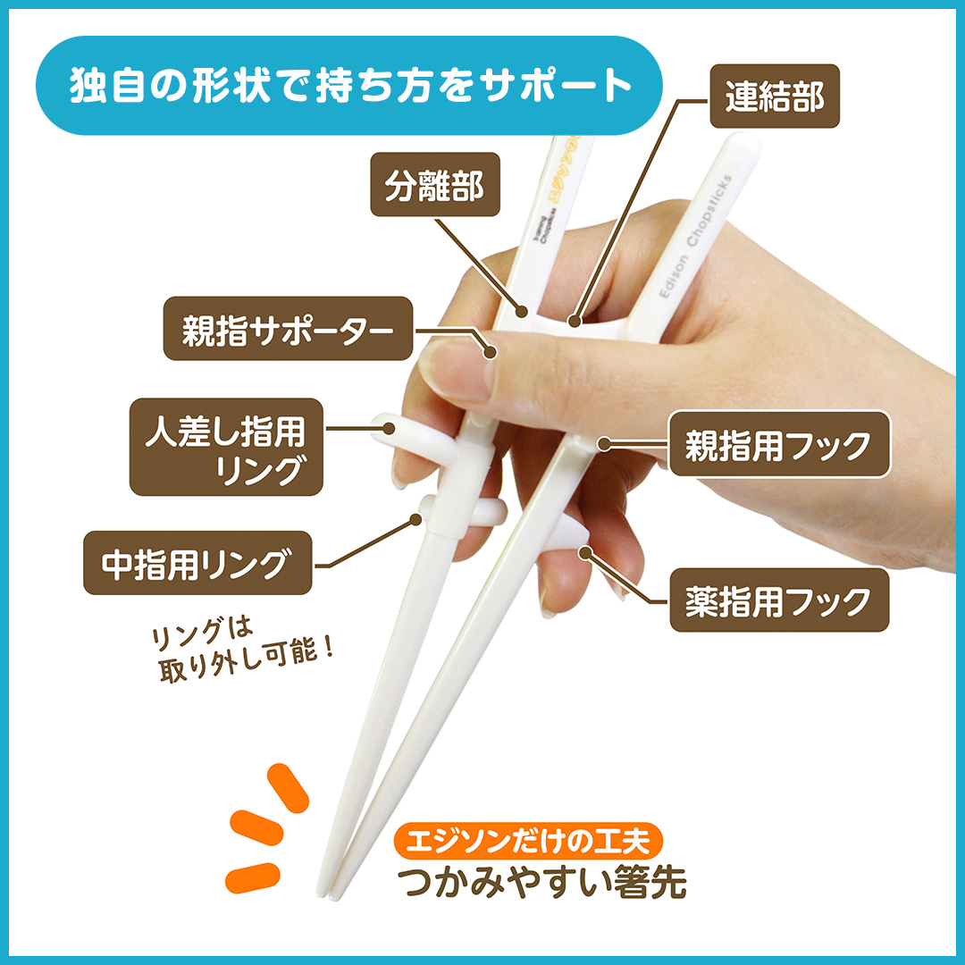 エジソンのお箸２【入学～手の小さい大人】右手用