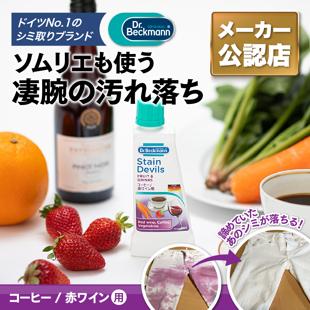 ドクターベックマン ステインデビルス コーヒー 赤ワイン用