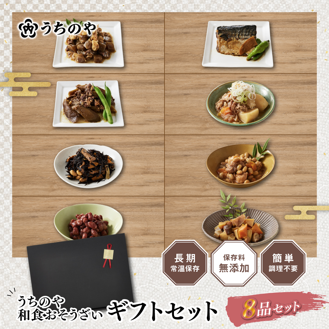 うちのや ～ギフト惣菜8品セット～ 