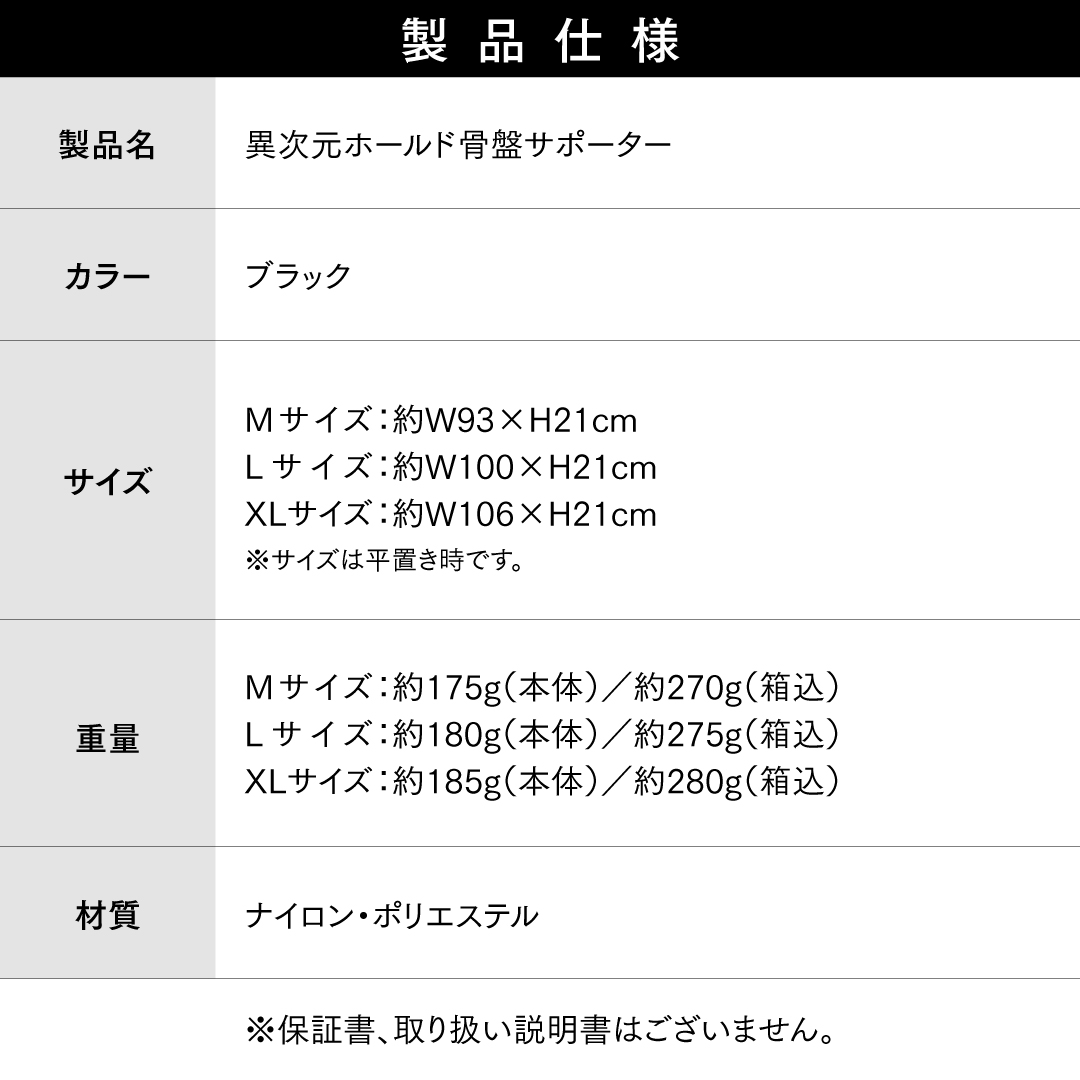 異次元ホールド骨盤サポーター サイズ: M (骨盤周り78〜92cm)