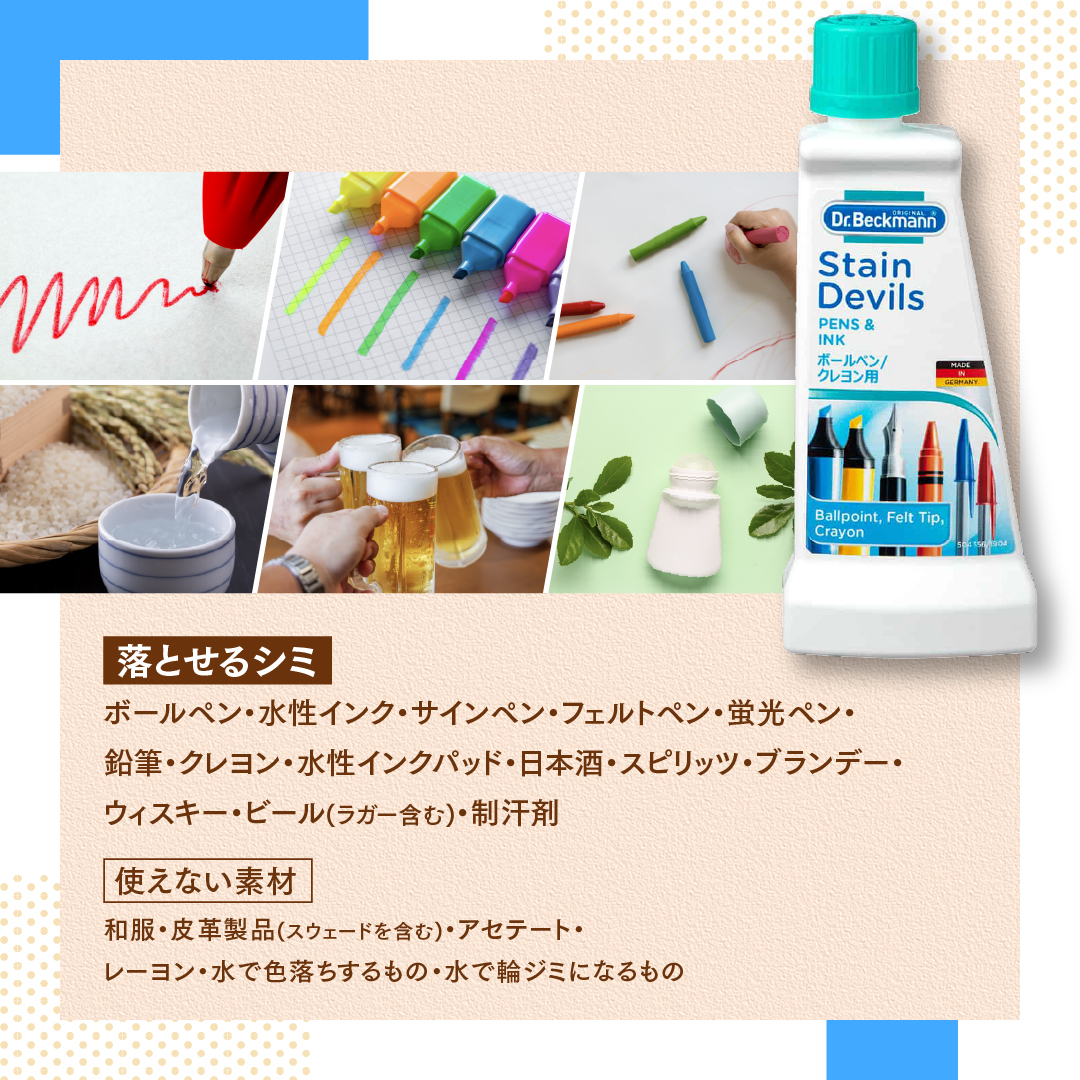 ドクターベックマン ステインデビルス　ボールペン・クレヨン用