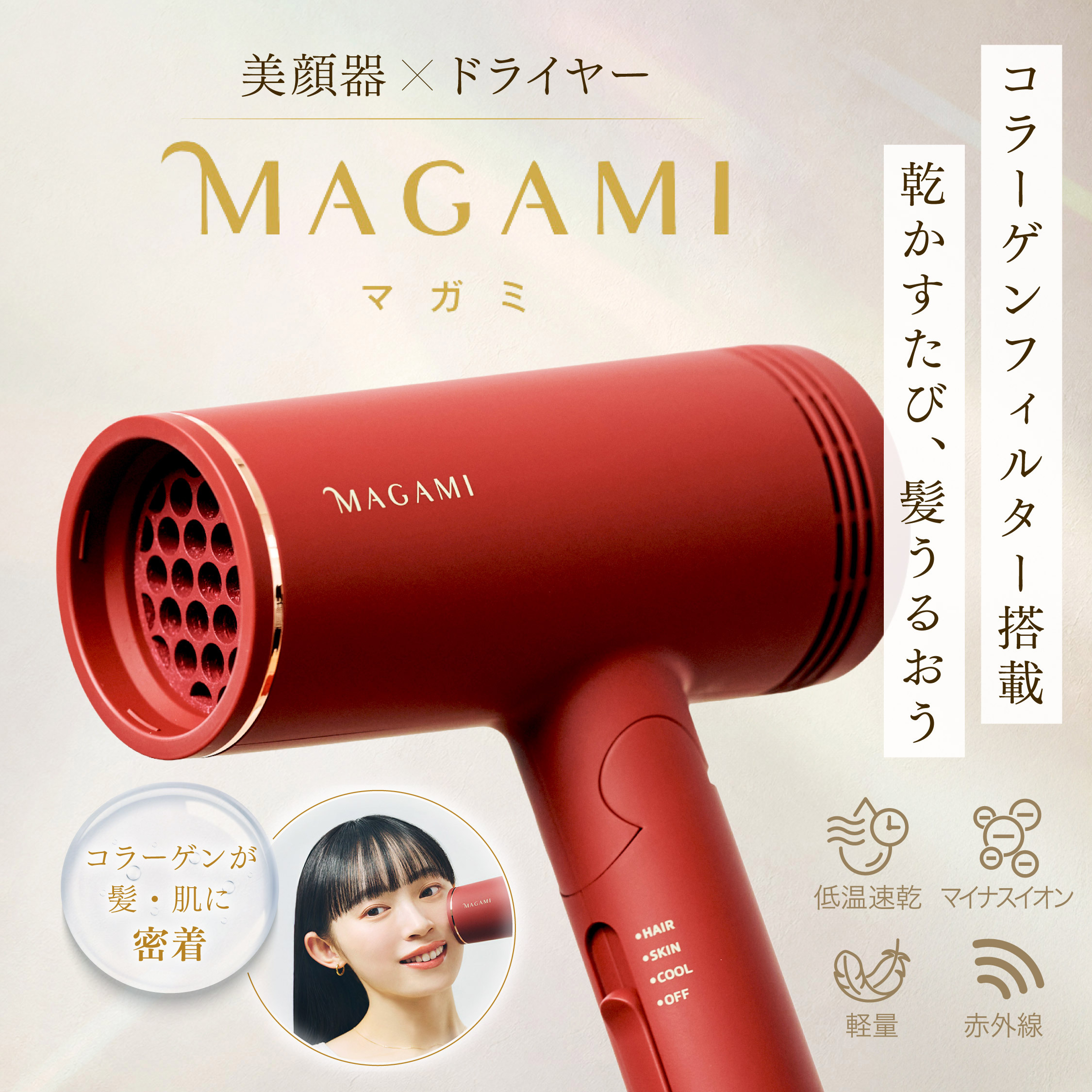 MAGAMI　～コラーゲンフィルター搭載ドライヤー～