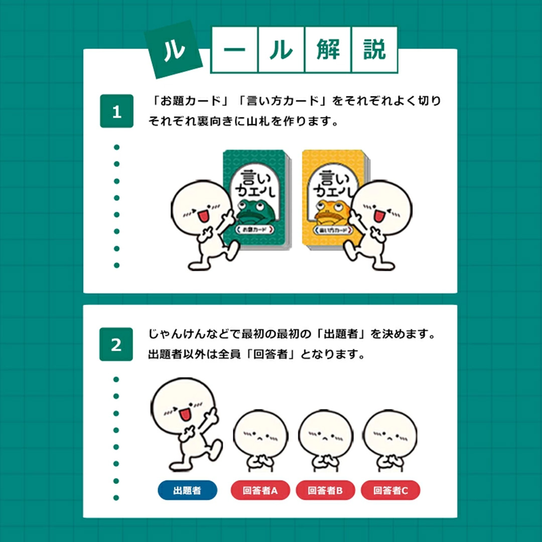 言いカエル ～ひらめき勝負の新感覚カードゲーム～