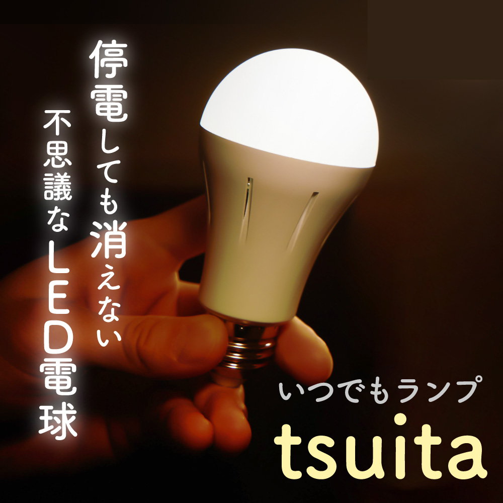 tsuita ツイタ【停電しても消えない電球】 種類: 昼白色