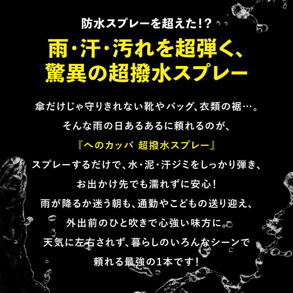 へのカッパ 【超撥水スプレー】