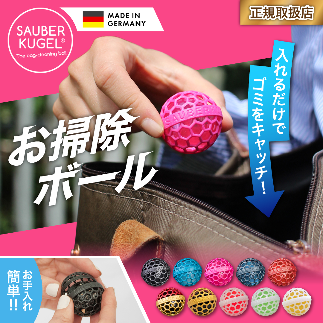 ザウバークーゲル　～バッグのお掃除ボール ～ カラー: ブラックパール