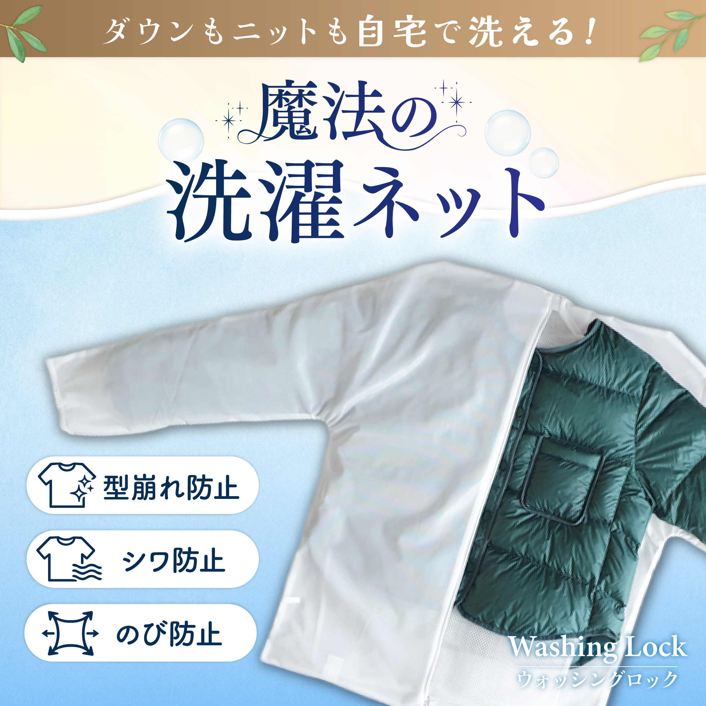 魔法の洗濯ネット ウォッシングロック【スタンダード】