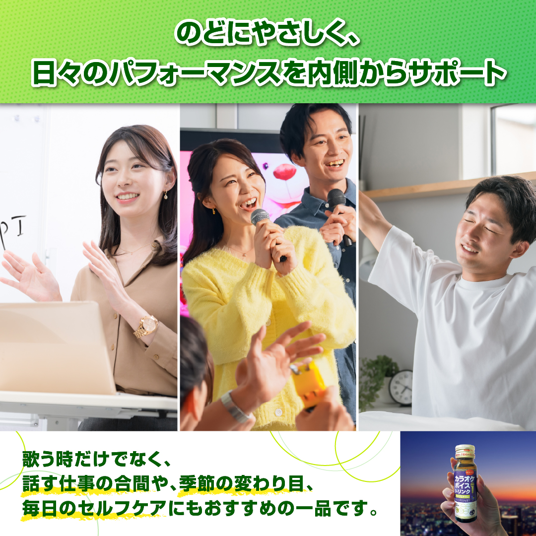 カラオケボイスドリンク【50本セット】