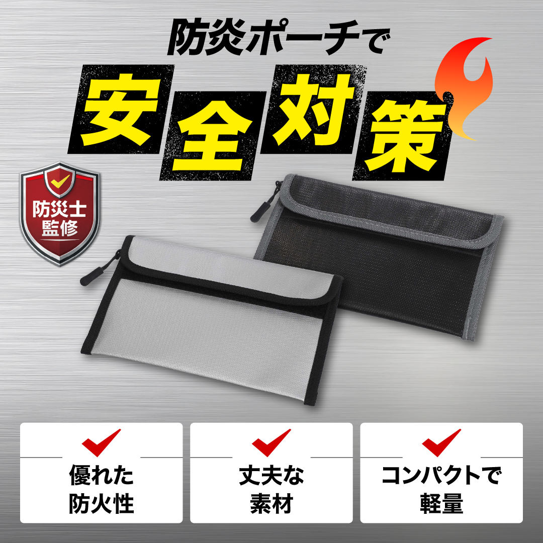 【防災士監修】防炎ポーチ カラー: ブラック