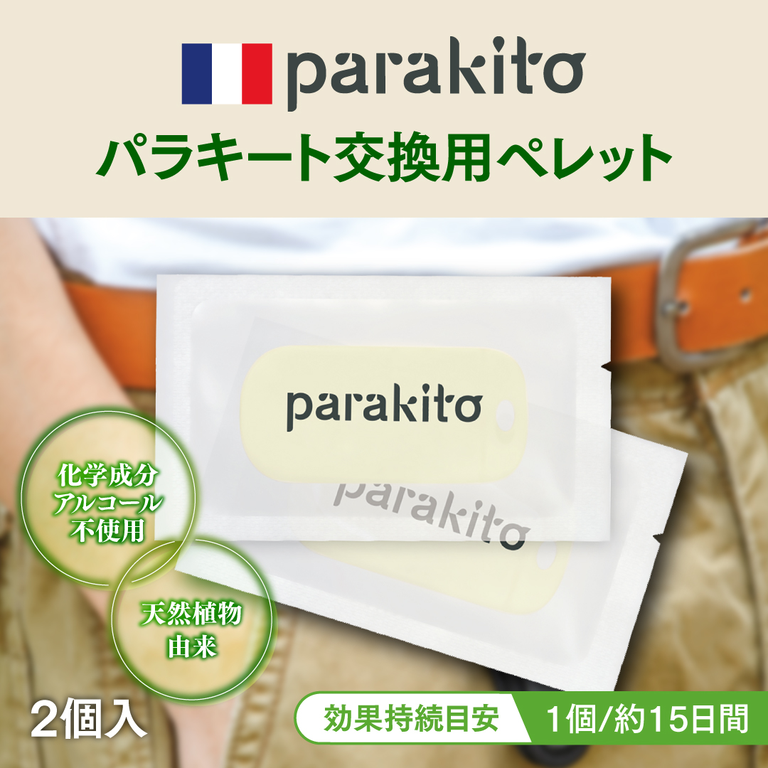 parakito 虫よけ 【交換用ペレット15日分×2個】
