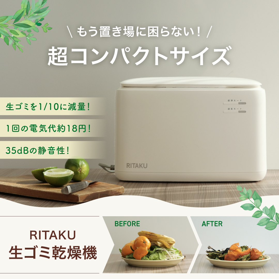 RITAKU コンパクト生ゴミ乾燥機