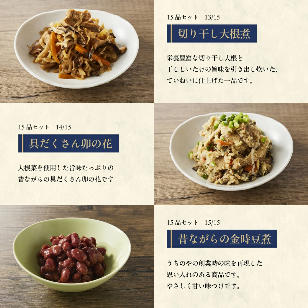 うちのや～ギフト惣菜15品セット～
