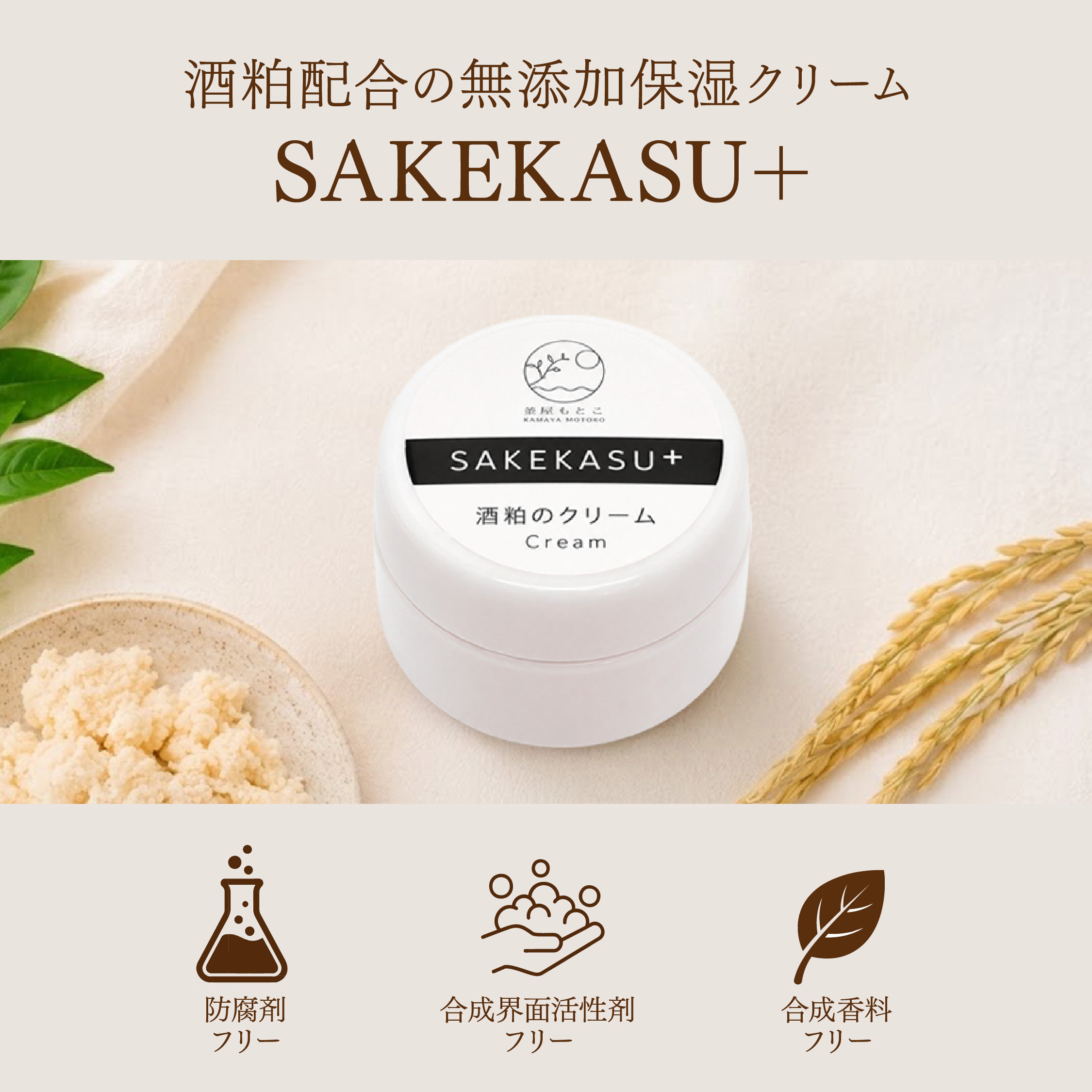 無添加酒粕のクリーム sakekasu+ 【7.5g】