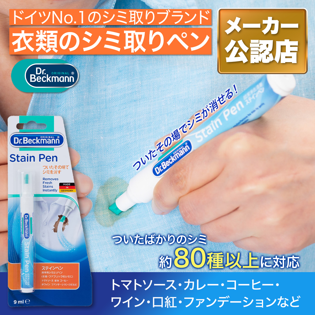 Dr.Beckmann ステインペン