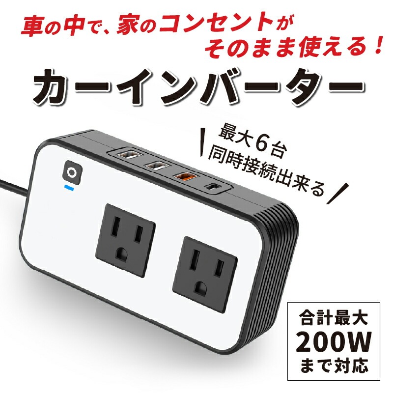 カーインバーター
