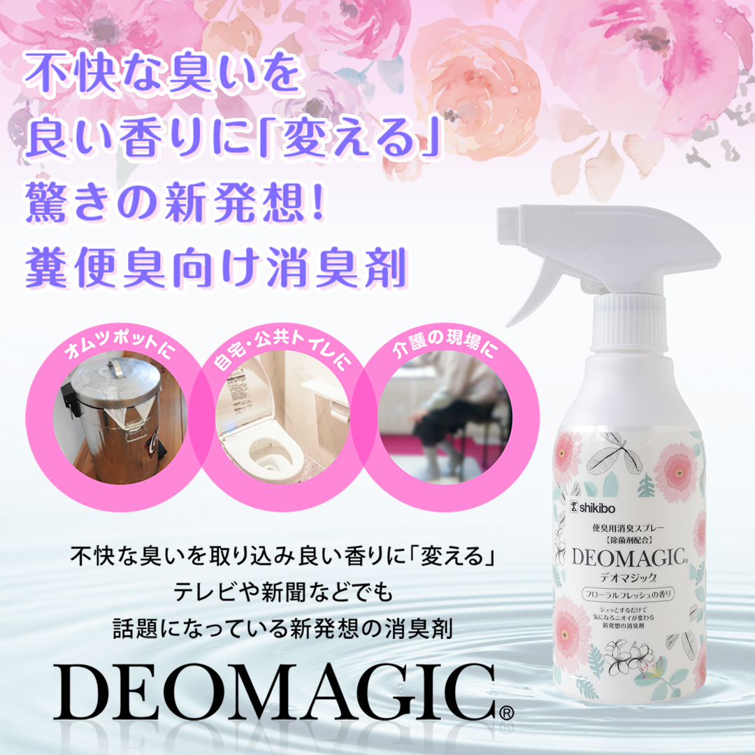 【便臭対策】デオマジック フローラルフレッシュ 消臭スプレー（300ml） [除菌剤配合] 2本セット
