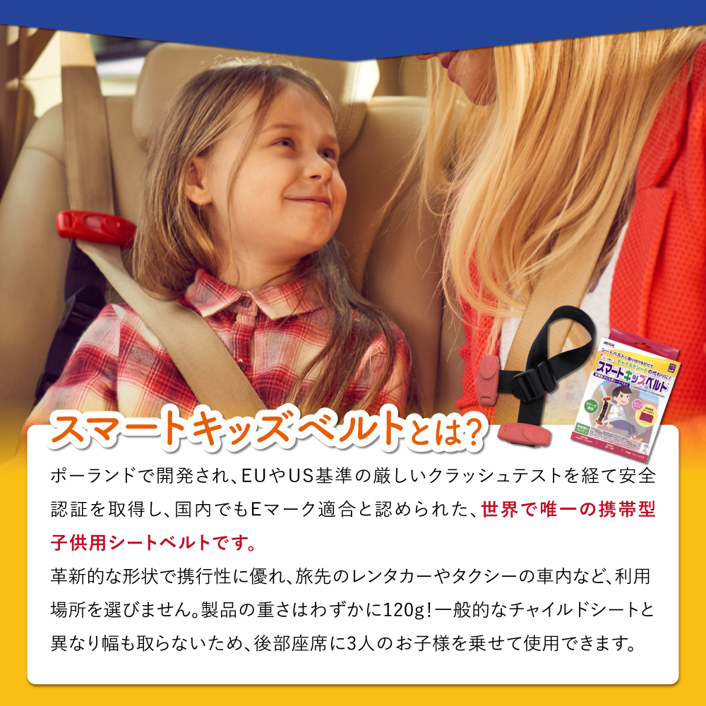 スマートキッズベルト
