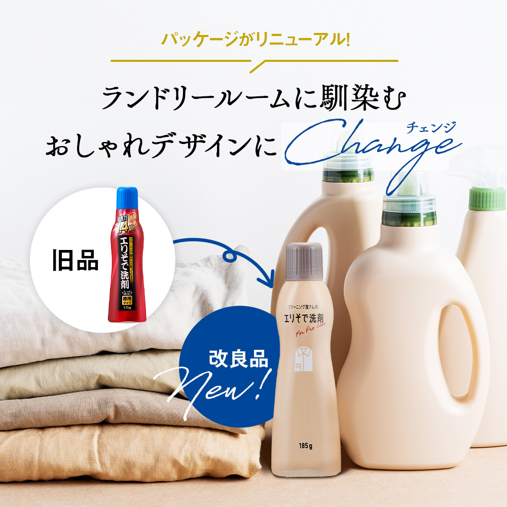 クリーニング屋さんのエリそで洗剤 185g 