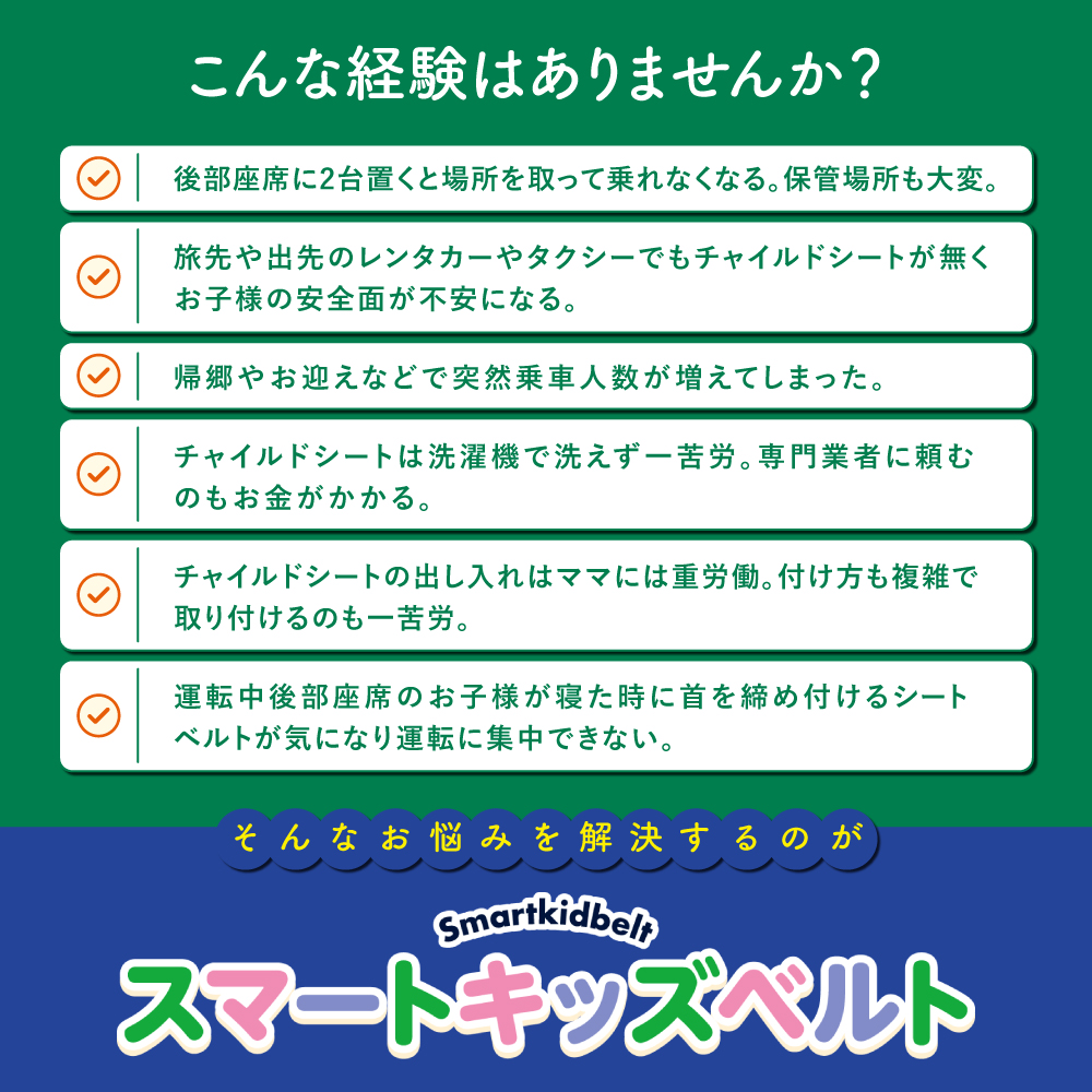 スマートキッズベルト