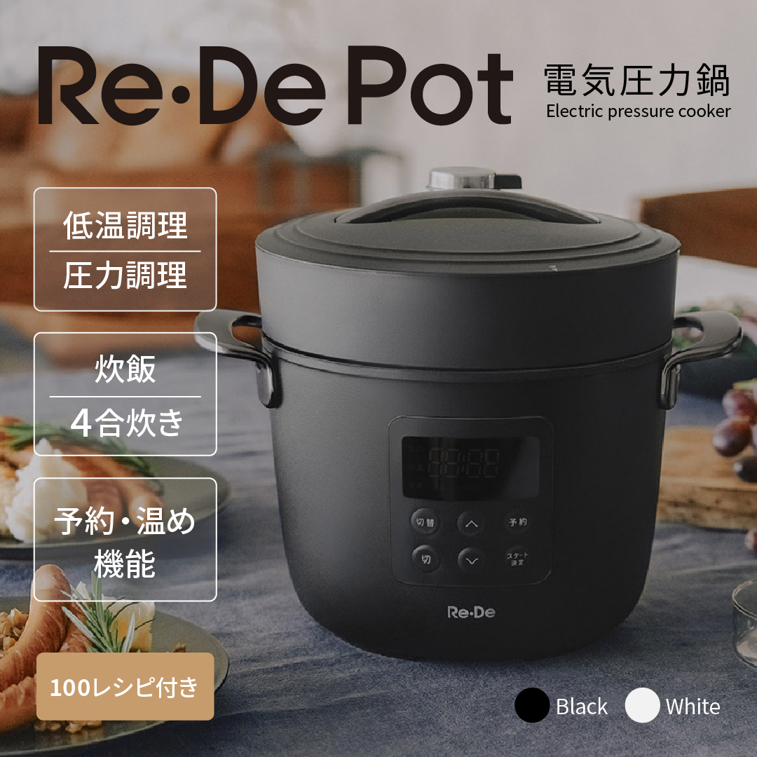Re・De Pot 電気圧力鍋 カラー: ブラック