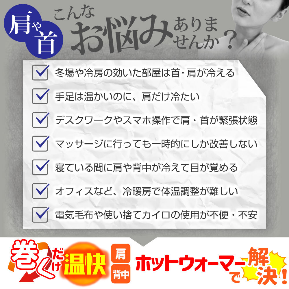 巻くだけ温快(肩・背中用）