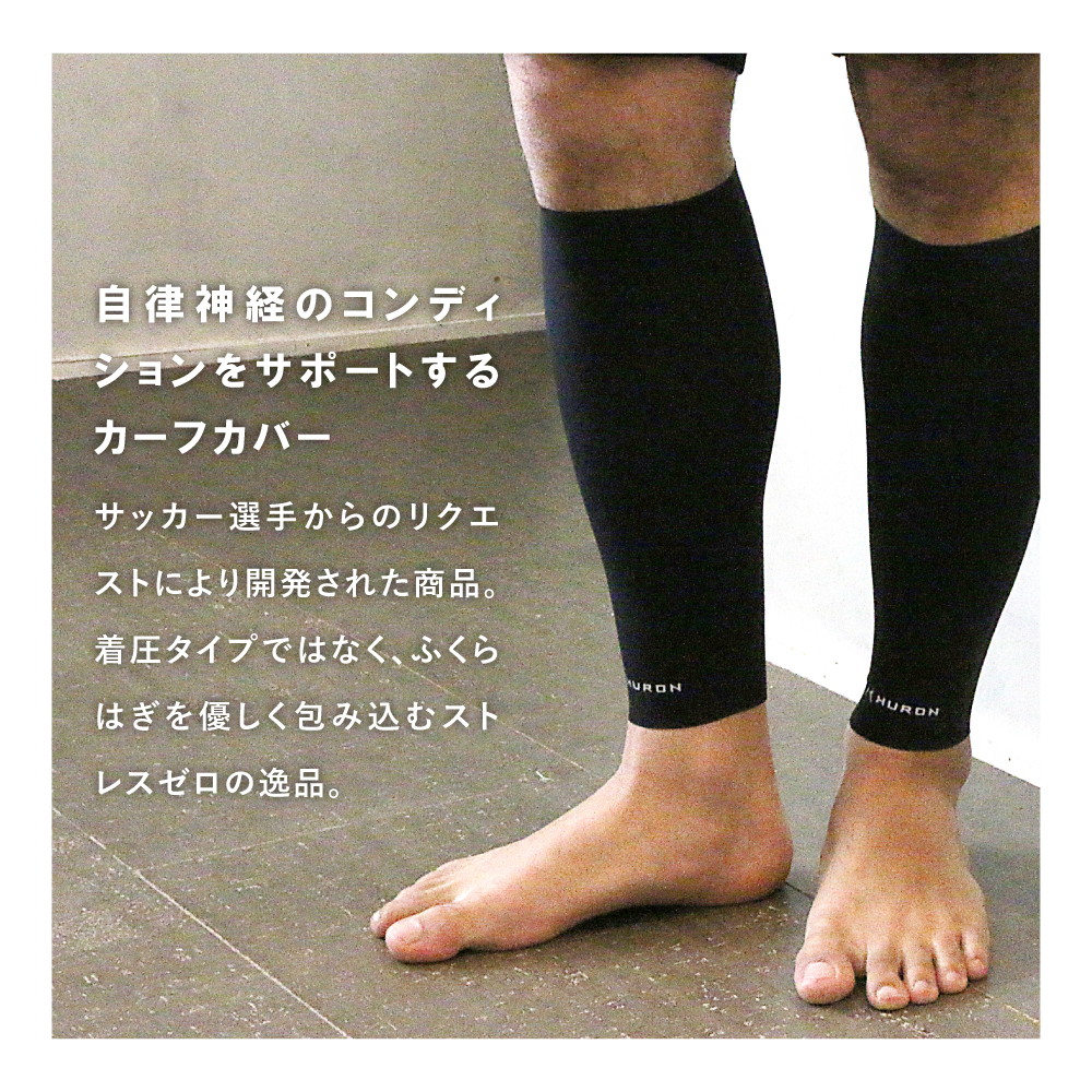 リカバリーウェア HURON（ヒューロン） カーフカバー サイズ: M(ふくらはぎ30.0~35.0cm)