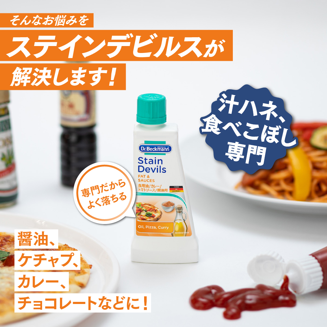 ドクターベックマン ステインデビルス 食用油 トマトソース カレー 醤油用 