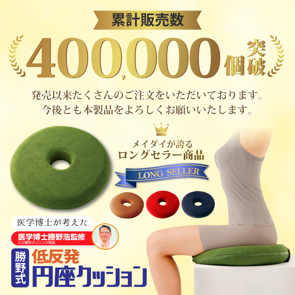 勝野式 医学博士の低反発円座クッション カラー: 抹茶