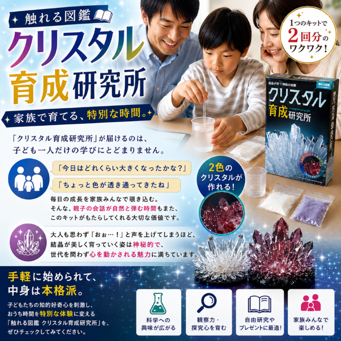 触れる図鑑 クリスタル育成研究所