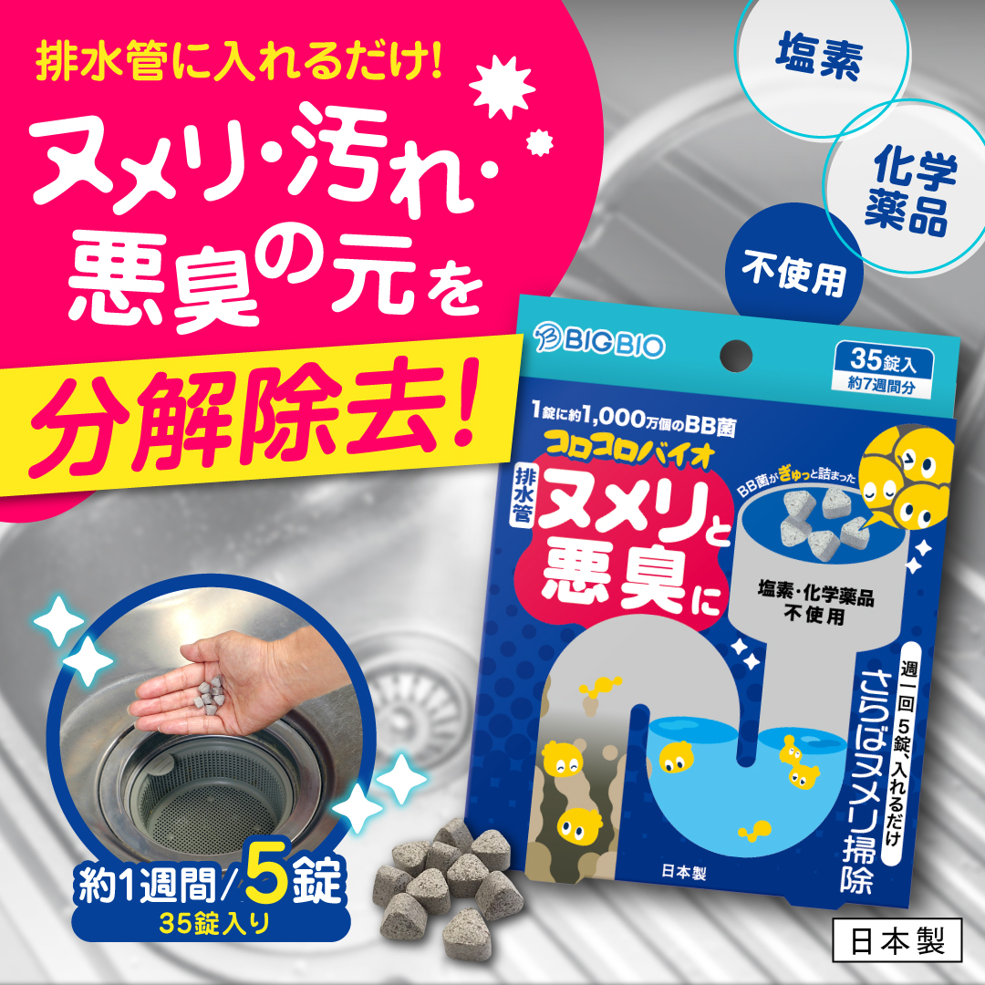 コロコロバイオ 排水管掃除
