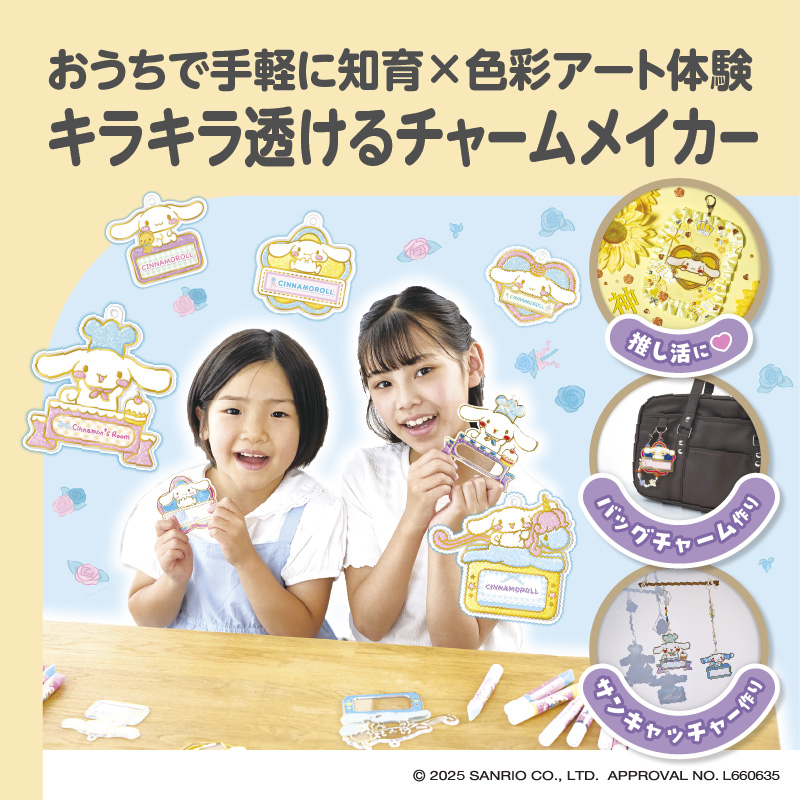 キラふる グラスネームチャームメイカー シナモロール