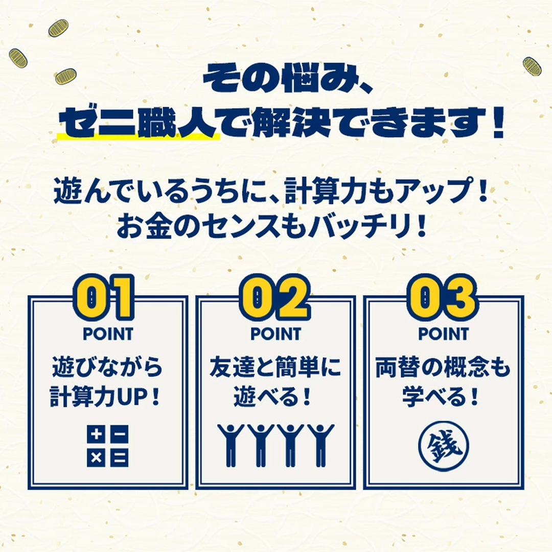 ゼニ職人 ～四則演算の力を鍛える計算カードゲーム～