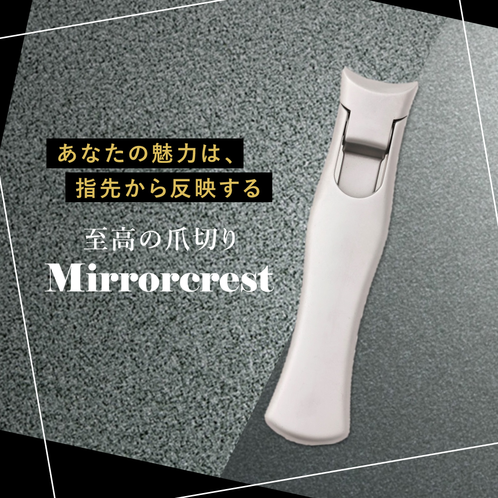ミラークレスト