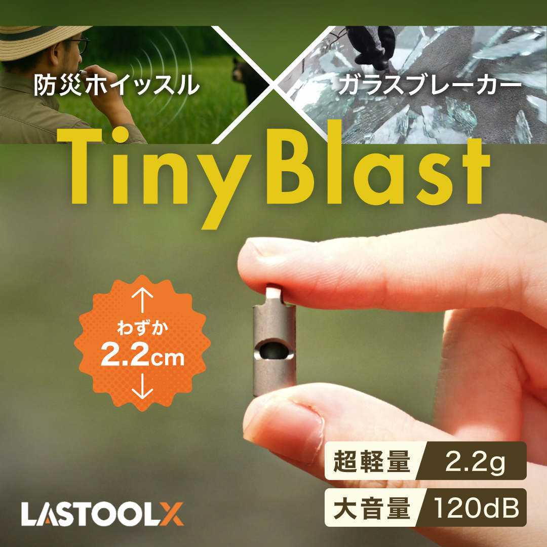 Tiny Blast　～防災ホイッスル×ガラスブレーカー～