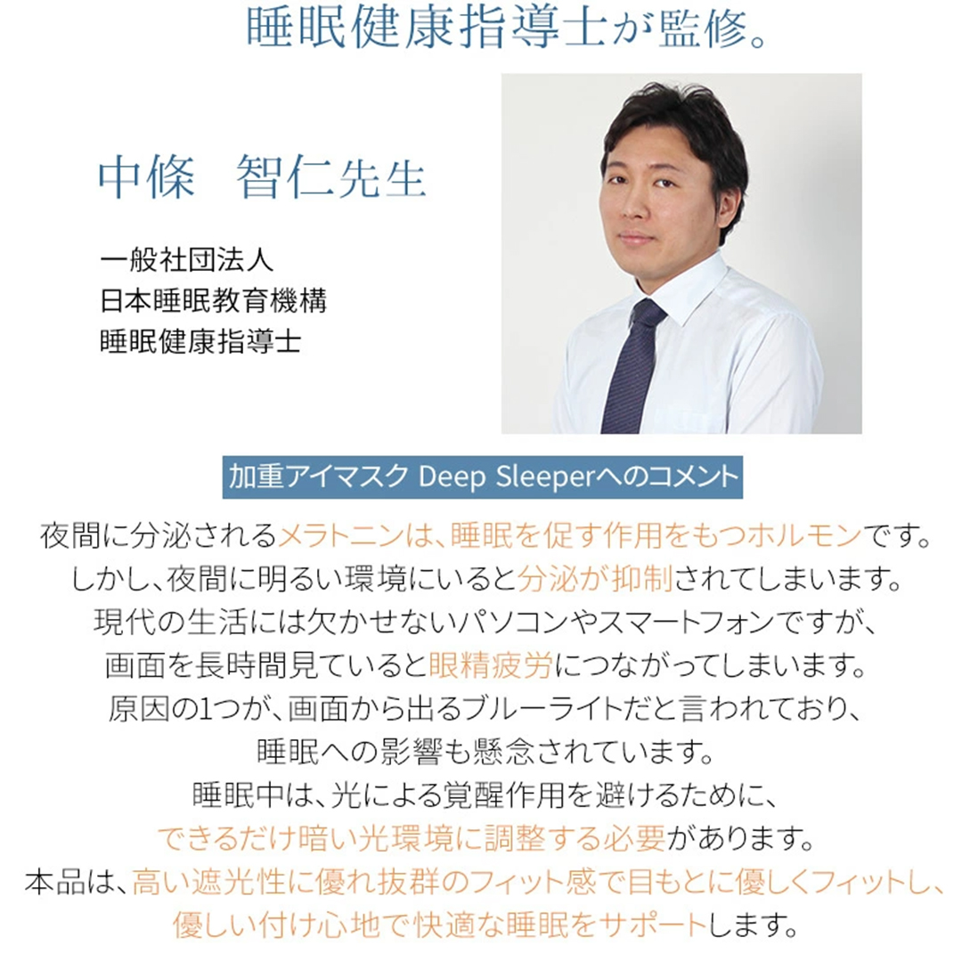 加重アイピロー DeepSleeper