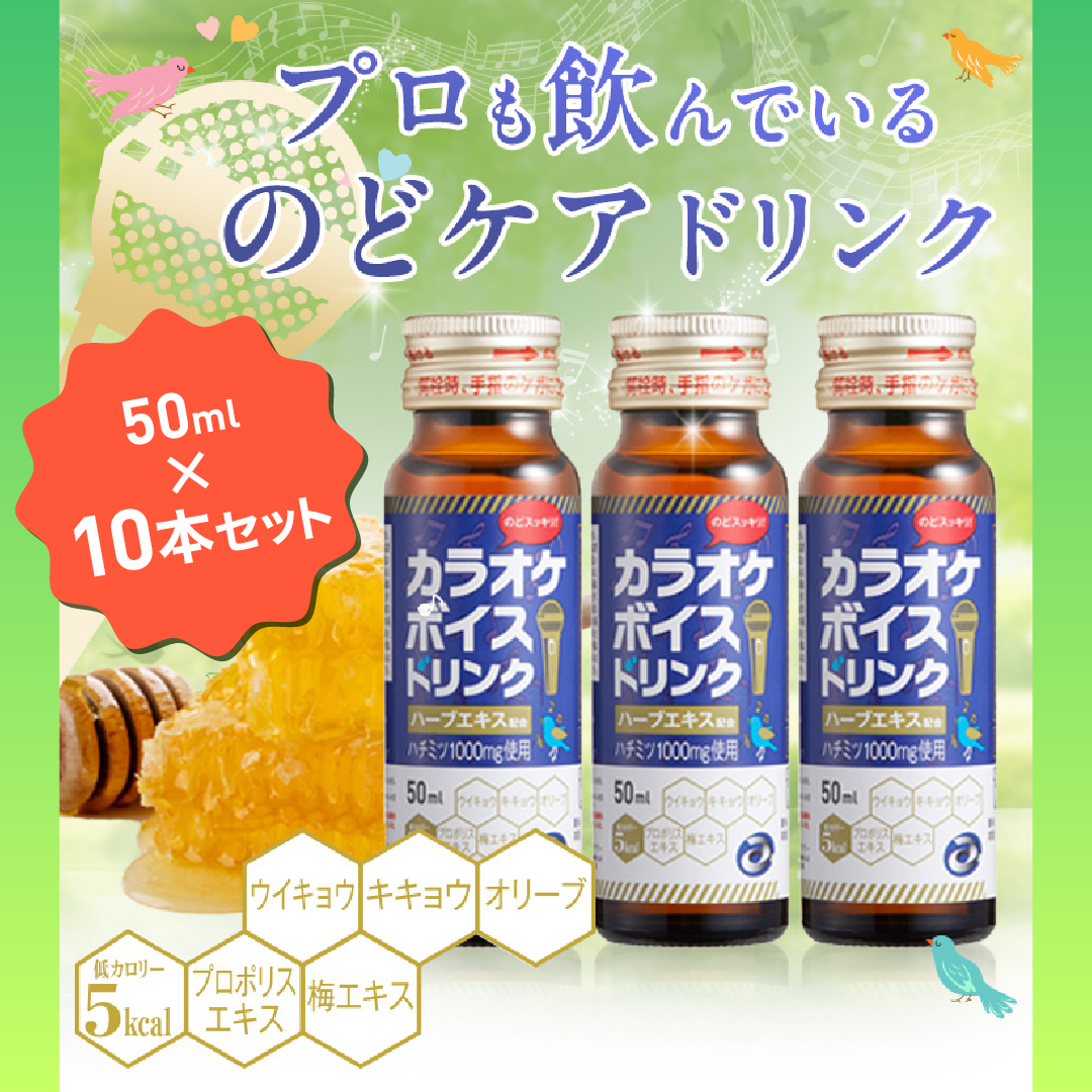 カラオケボイスドリンク【10本セット】