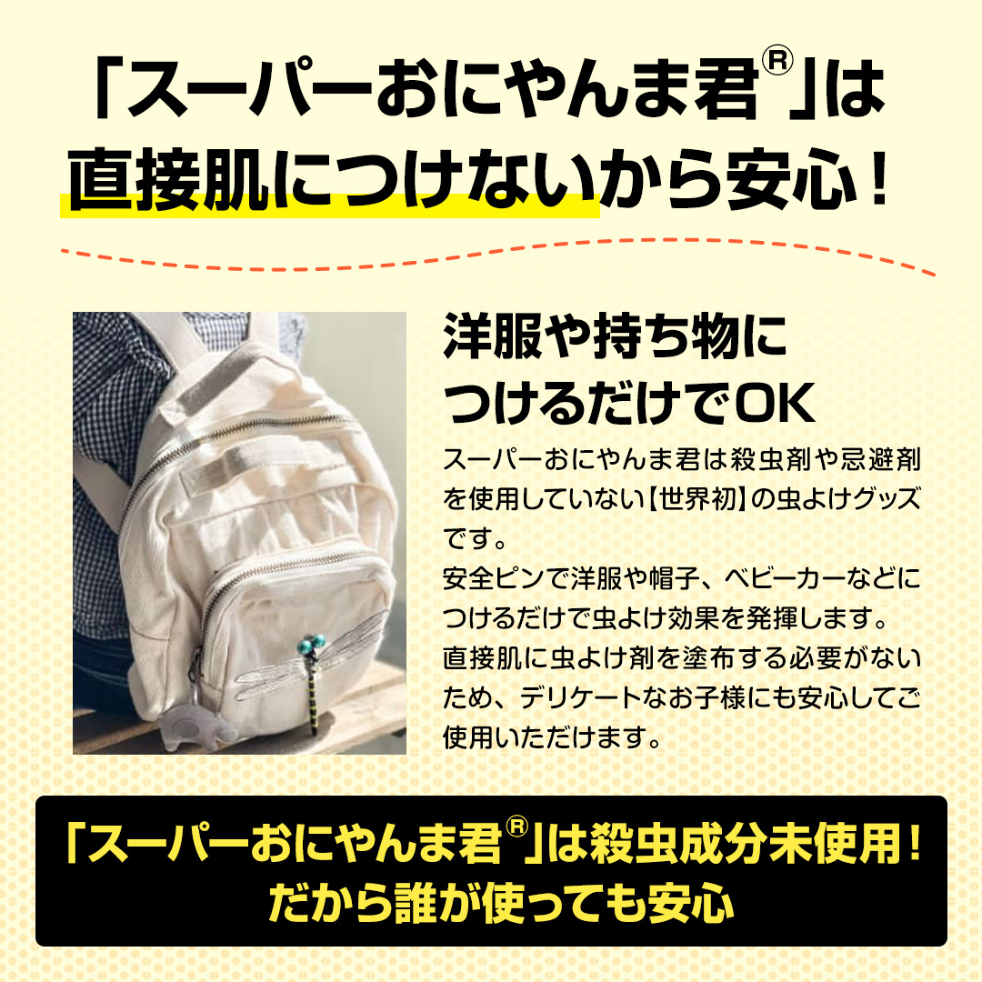 スーパーおにやんま君