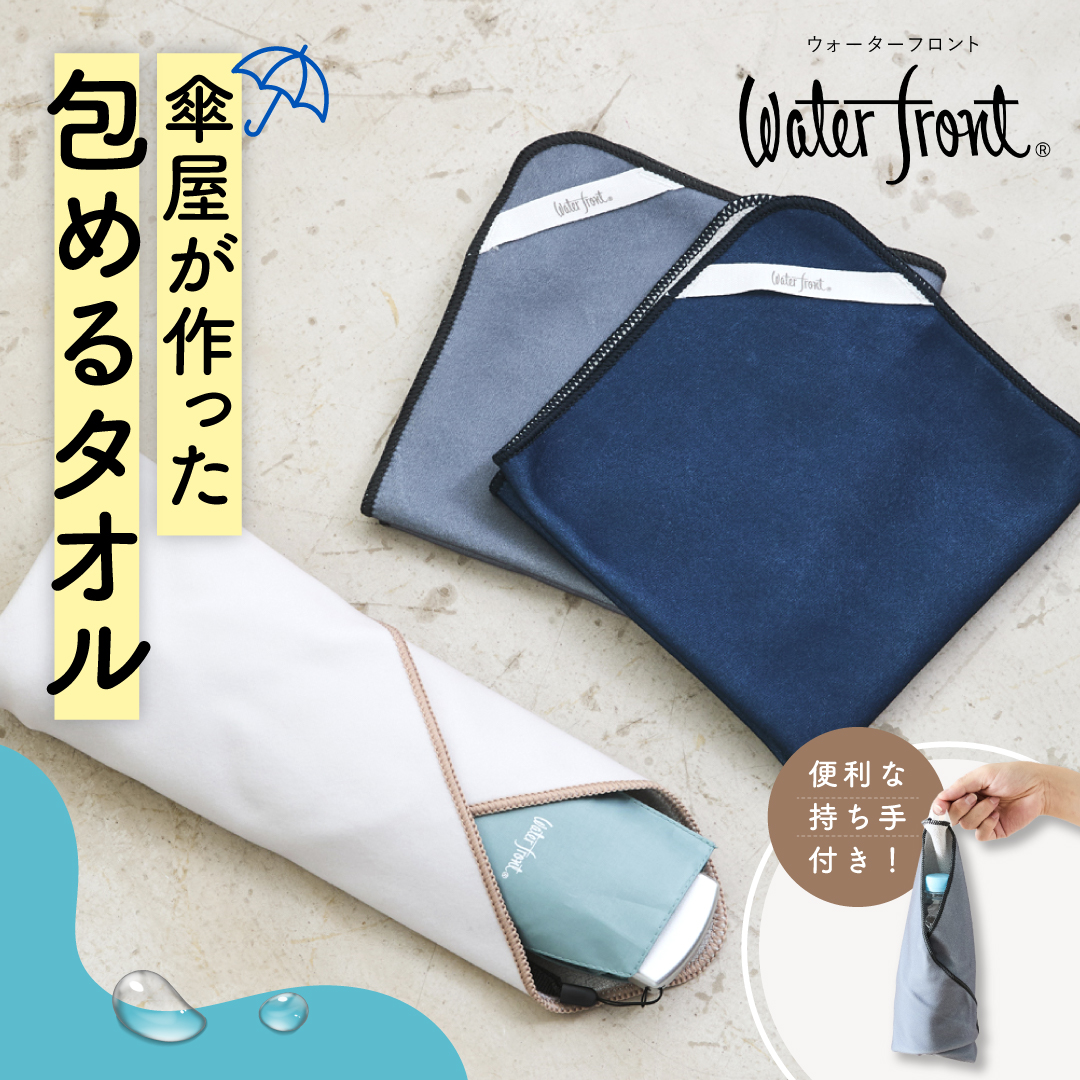 傘屋が作った包めるタオル カラー: ミルクベージュ