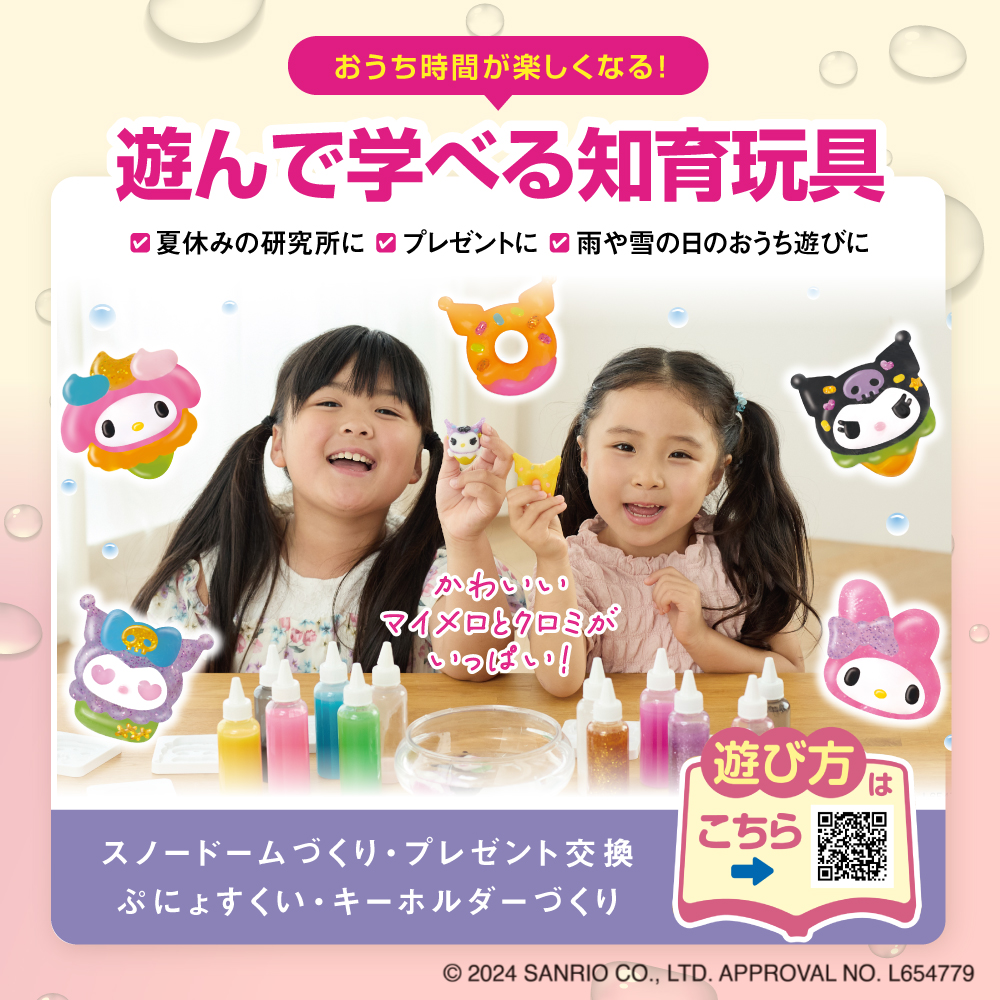 ぷにょぷにょアクアリウム【マイメロディ・クロミ】