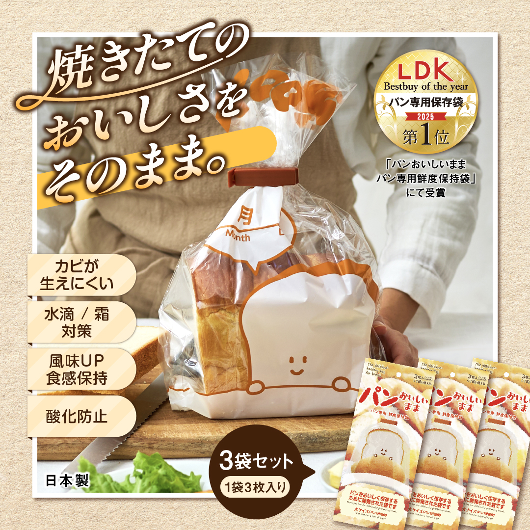 パンおいしいまま 3個セット