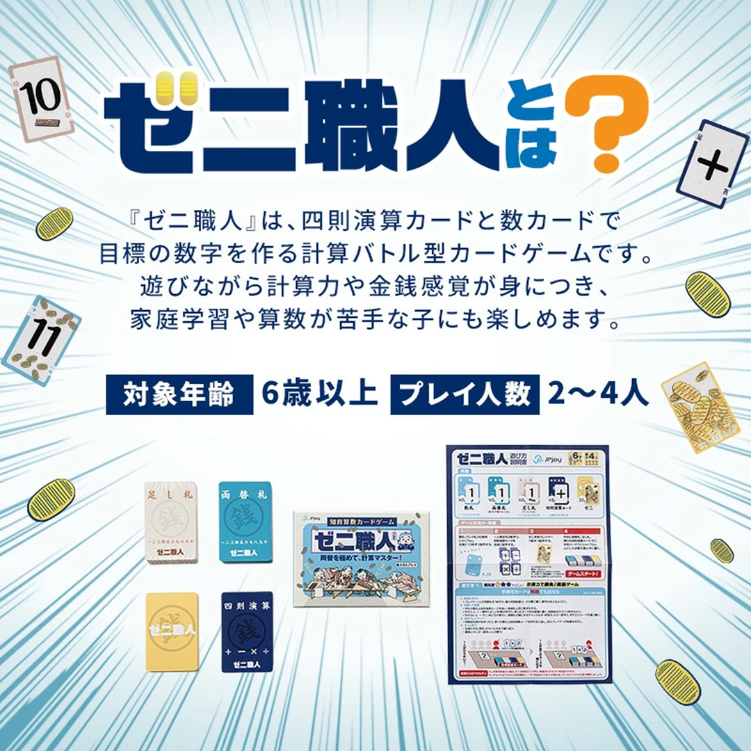 ゼニ職人 ～四則演算の力を鍛える計算カードゲーム～