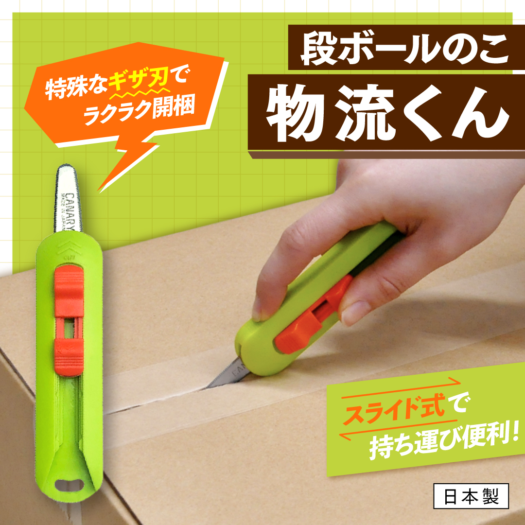 段ボールのこ物流くん