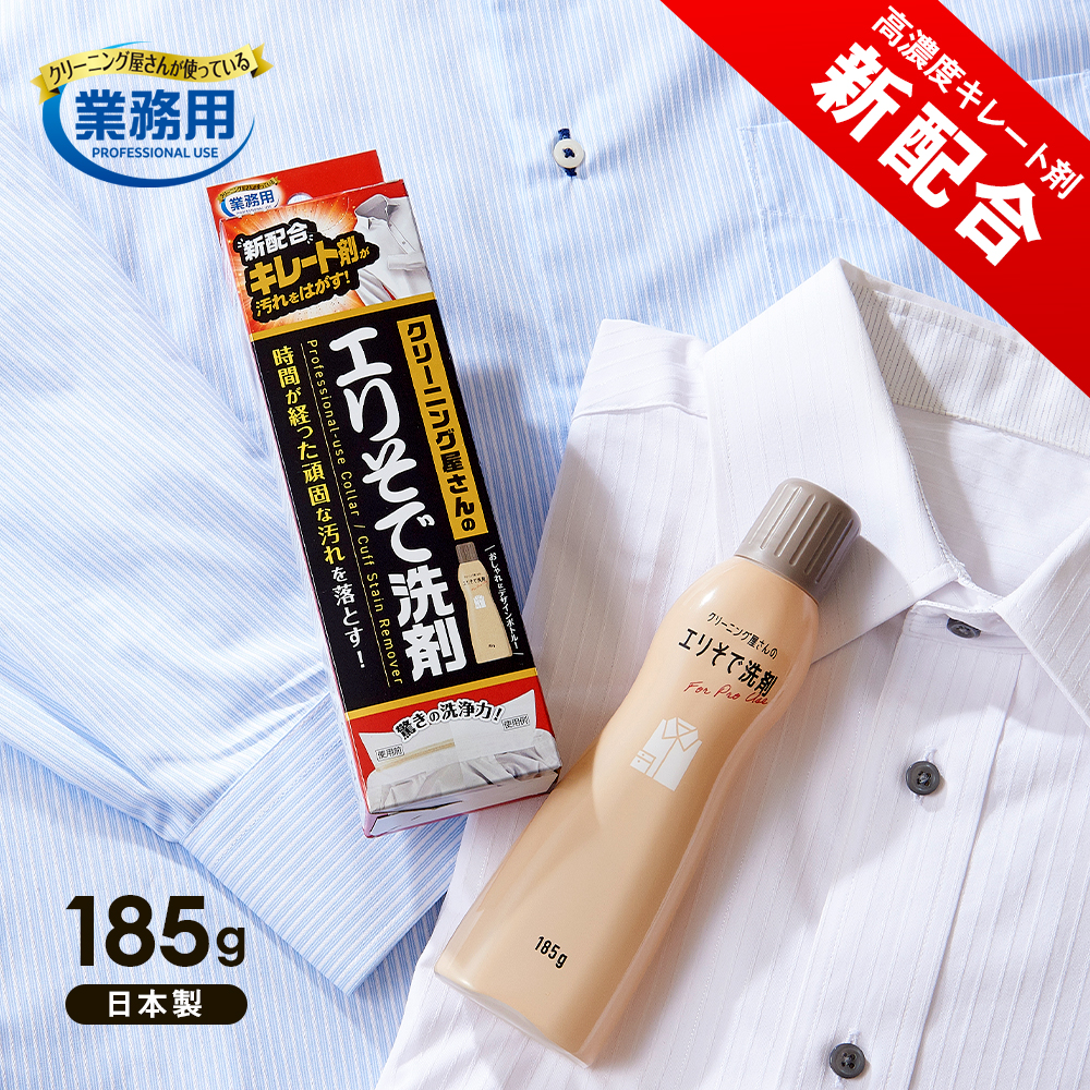 クリーニング屋さんのエリそで洗剤 185g 
