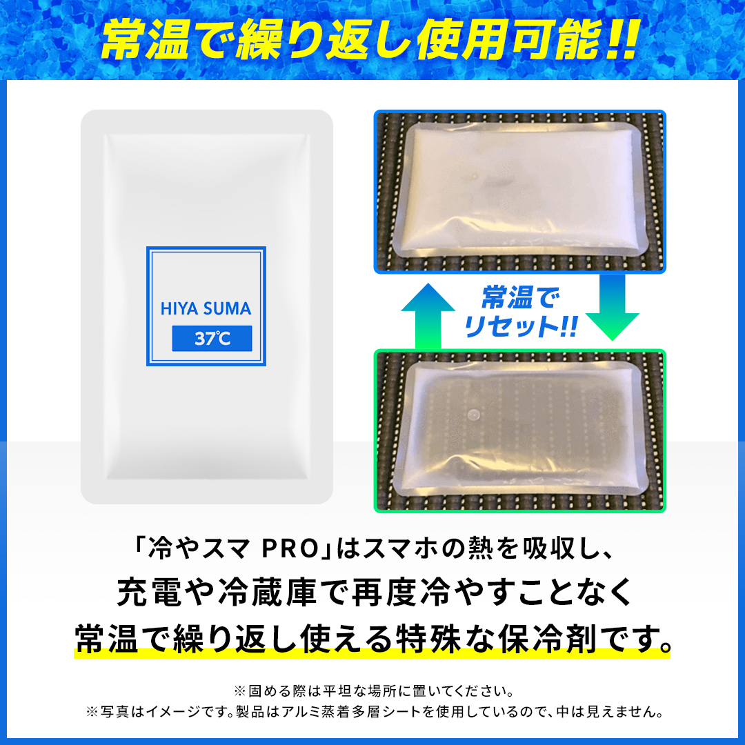 冷やスマPRO 常温保冷剤