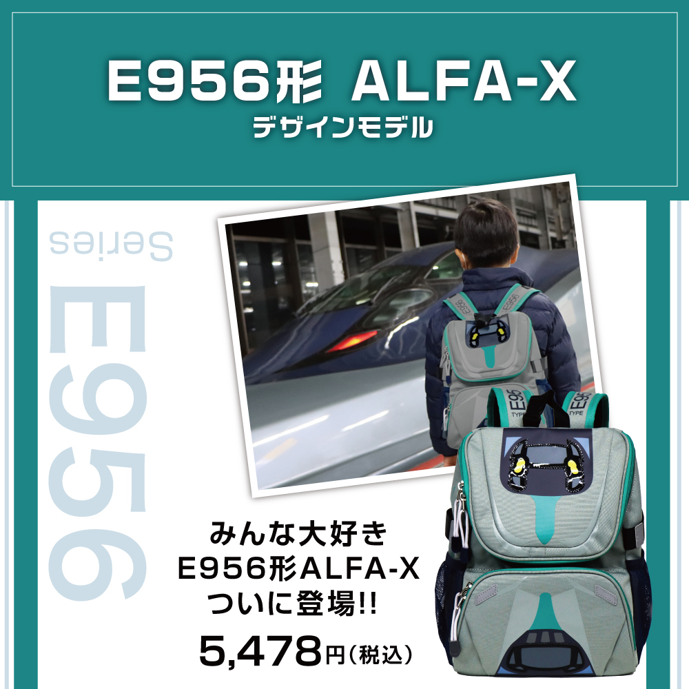 新幹線 リュック E956 アルファエックス