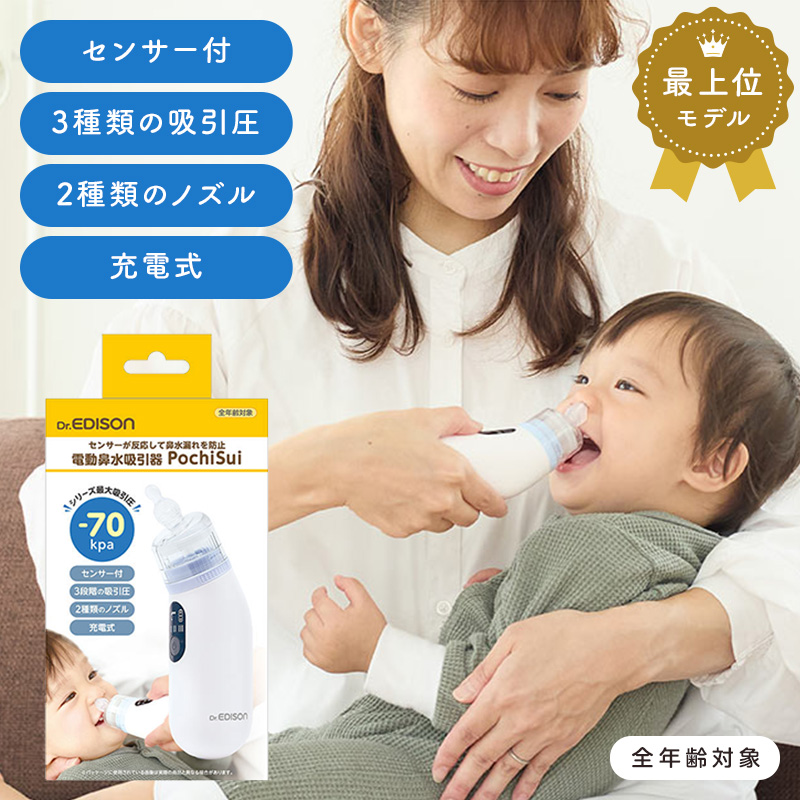 電動鼻水吸引器PochiSui(ポチスイ)