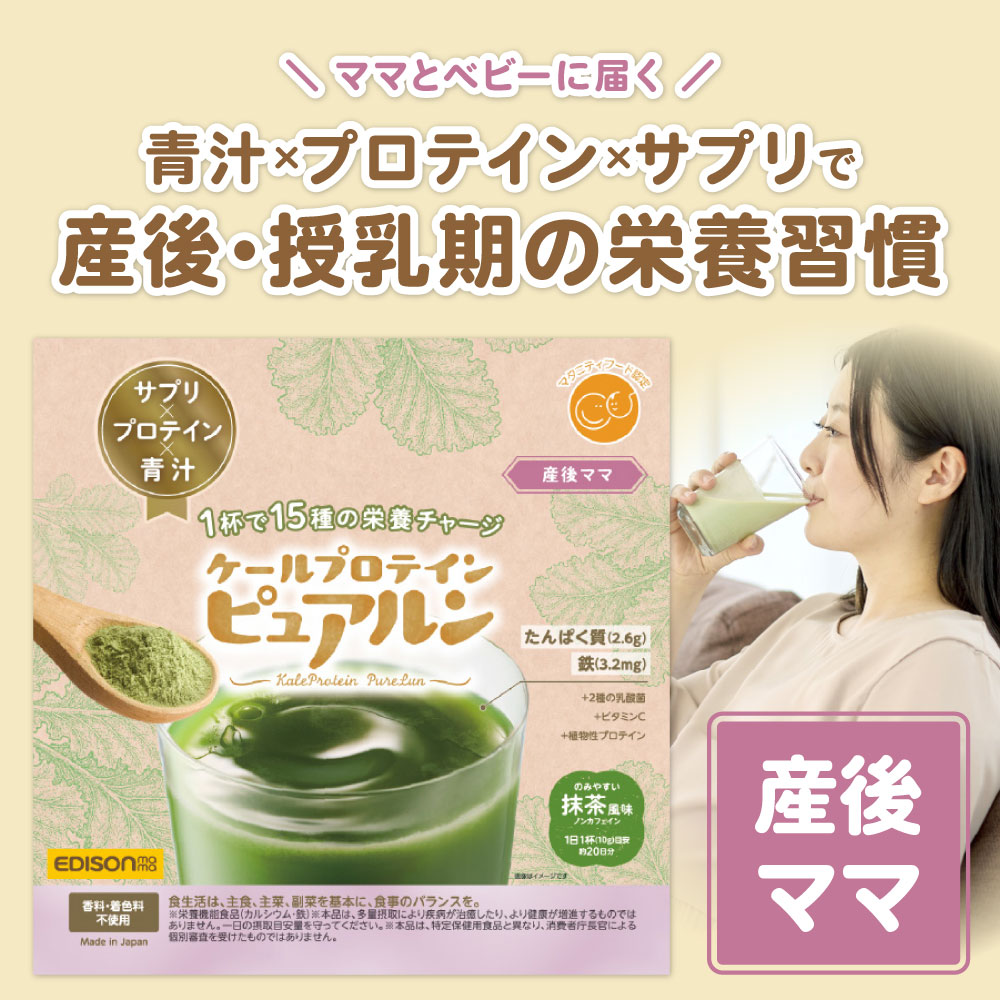 ケールプロテイン　ピュアルン【産後ママ】