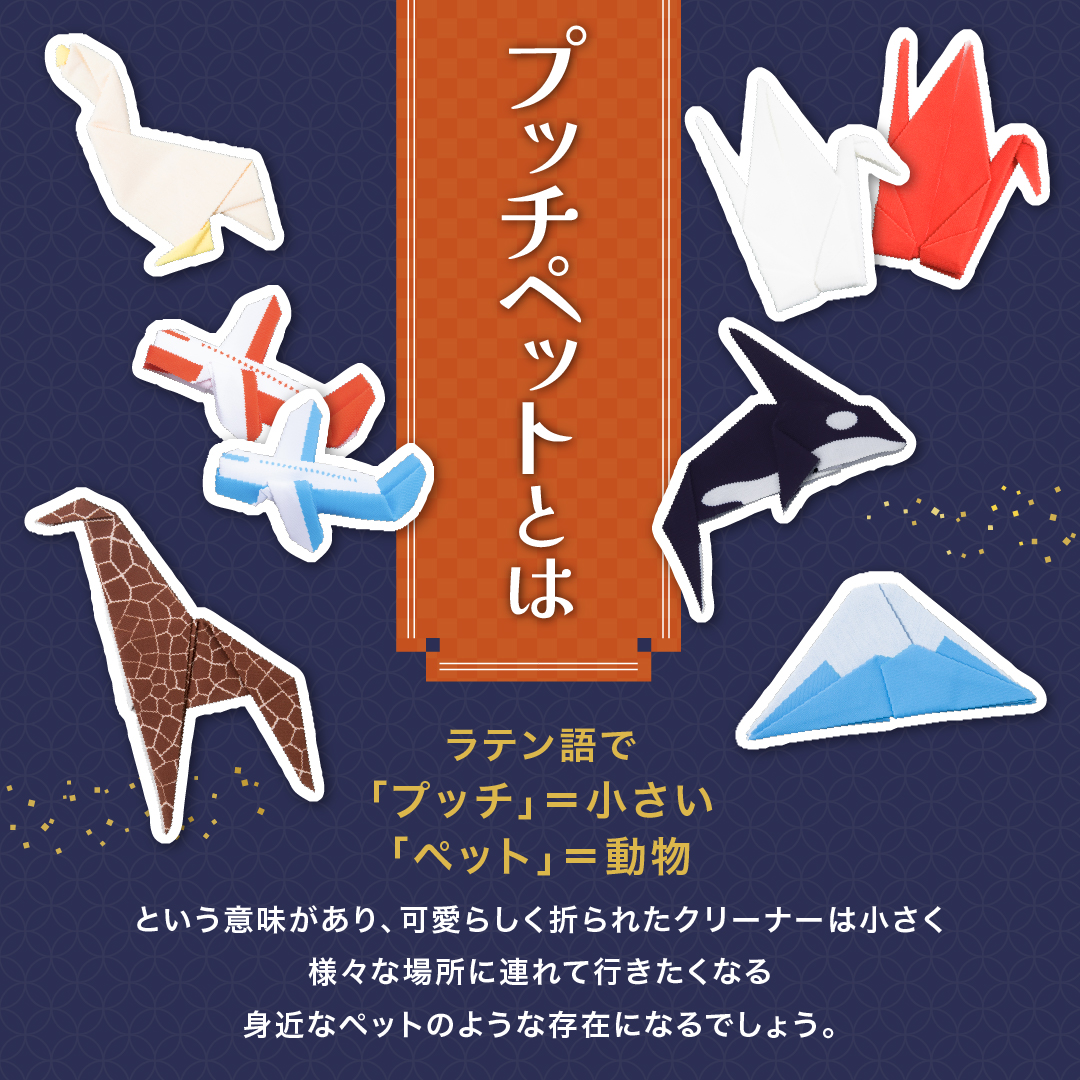 Peti Peto～クリーナー～ 種類: ツル(白)